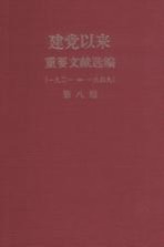 建党以来重要文献选编（一九二一-一九四九） 第8册