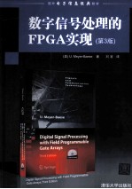 数字信号处理的FPGA实现