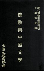 佛教与中国文学