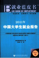 2011年中国大学生就业报告