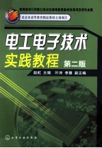 电工电子技术实践教程