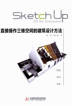 直接操作三维空间的建筑设计方法