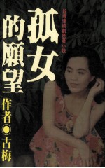 孤女的愿望