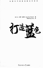 法国当代经典戏剧名作系列 打造蓝色