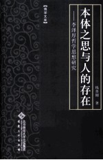 本体之思与人的存在 李泽厚哲学思想研究