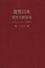 建党以来重要文献选编（一九二一-一九四九） 第26册