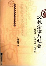 汉魏法律与社会 以简牍、文书为中心的考察