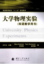 大学物理实验 双语教学用书