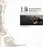 上海优秀城乡规划设计获奖作品集  2009-2010