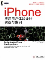 iPhone应用用户体验设计实战与案例