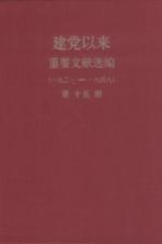 建党以来重要文献选编（一九二一-一九四九） 第15册