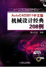 AutoCAD 2011中文版 机械设计经典208例