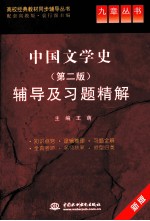 《中国文学史 第2版》辅导及习题精解