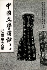 中国文学讲话 7 两宋文学