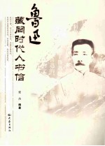 鲁迅藏同时代人书信