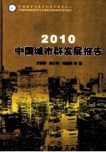 2010中国城市群发展报告