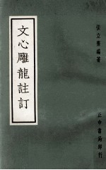 文心雕龙注订