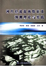 河川径流混沌特征及预测理论与实践