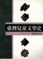 台湾儿童文学史