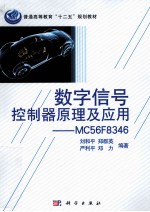 数字信号控制器原理及应用 MC56F8346