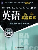 2012年MBA、MPA、MPAcc联考英语历年真题详解