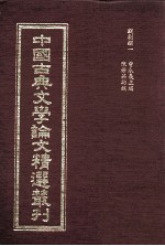 中国古典文学论文精选丛刊 戏剧类 1