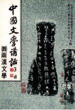 中国文学讲话 4 两汉文学