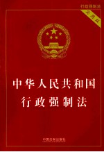 中华人民共和国行政强制法 实用版