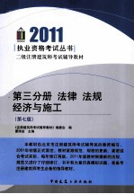 二级注册建筑师考试辅导教材 法律法规经济与施工