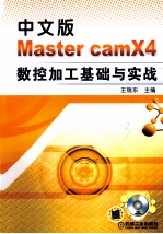 中文版Master camX4数控加工基础与实战