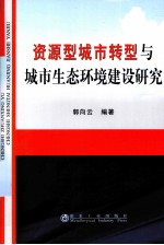 资源型城市转型与城市生态环境建设研究