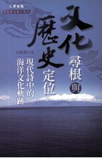 文化寻根与历史定位：现代诗中的海洋文化轨迹