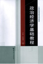 政治经济学基础教程