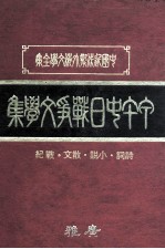 甲午中日战争文学集