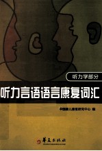 听力言语语言康复词汇 听力学部分