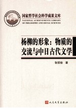 杨柳的形象 物质的交流与中日古代文学