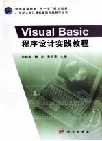 Visual Basic程序设计实践教程