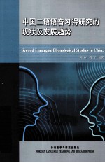 中国二语语音习得研究的现状及发展趋势 汉、英