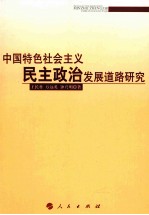 中国特色社会主义民主政治发展道路研究