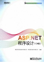 ASP.NET程序设计 C#版