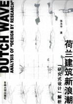 荷兰建筑新浪潮 “研究式设计”解析