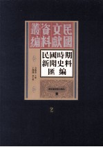 民国时期新闻史料汇编 第2册