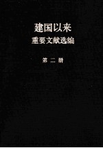 建国以来重要文献选编 第2册