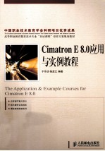 Cimatron E8.0应用与实例教程