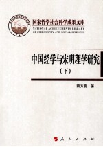 中国经学与宋明理学研究 下