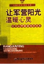 让军营阳光温暖心灵 官兵心理健康知识读本