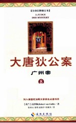 大唐狄公案 8 广州案