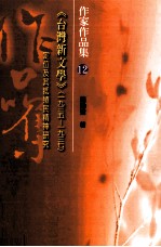 《台湾新文学》 1935-1937 定位及其抵殖民精神研究