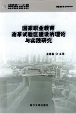 国家职业教育改革试验区建设的理论与实践研究