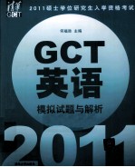 2011硕士学位研究生入学资格考试GCT英语模拟试题与解析